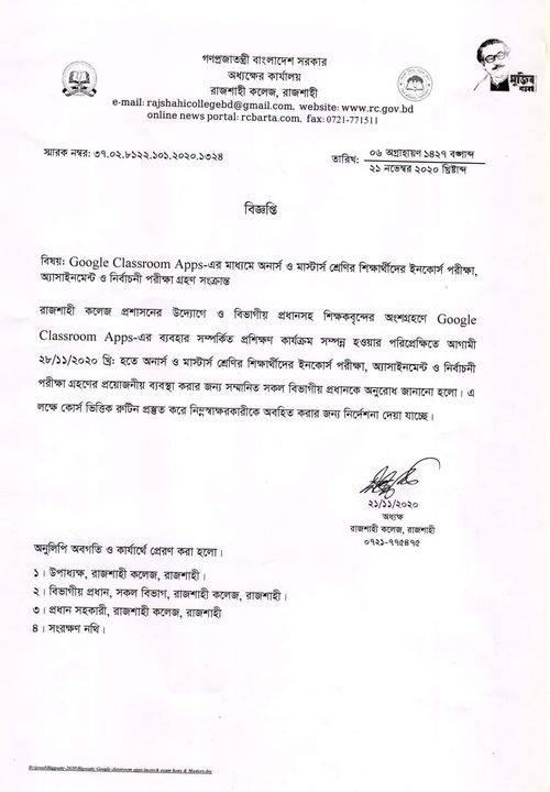 রাজশাহী কলেজে অনার্স ও মাস্টার্স শ্রেণিতে অধ্যয়নরত শিক্ষার্থীদের ইনকোর্স পরীক্ষা, অ্যাসাইনমেন্ট ও নির্বাচনী পরীক্ষার বিজ্ঞপ্তি
