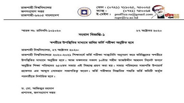 ভর্তি পরীক্ষা সংক্রান্ত বিশ্ববিদ্যালয়ের জনসংযোগ দপ্তরের নোটিশ