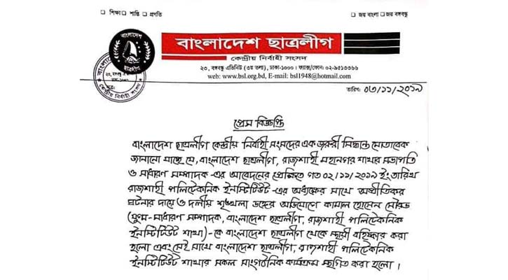 ছাত্রলীগের কেন্দ্রিয় কমিটি সাক্ষরিত বহিস্কারাদেশ