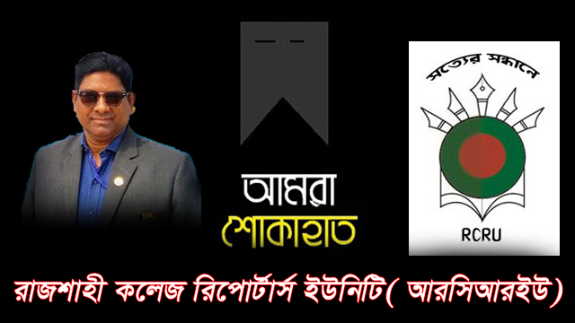 রাজশাহী কলেজ রিপোর্টার্স ইউনিটির শোক